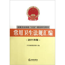 常用卫生法规汇编（2011年版）
