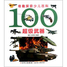 奇趣探索少儿百科：100超级武器