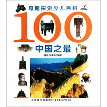 奇趣探索少儿百科：100中国之最