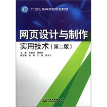 21世纪高等院校规划教材：网页设计与制作实用技术（第2版）