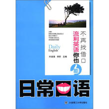 不再找借口·流利英语你也能：日常口语（附MP3光盘1张）