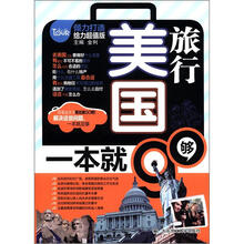 美国旅行：一本就够（附MP3光盘1张）