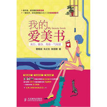 我的爱美书:美白、瘦身、青春一气呵成