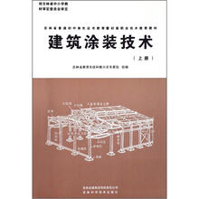 吉林省普通初中绿色证书教育暨初级职业技术教育教材:建筑涂装技术(上册)