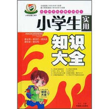 小学生必备工具书：小学生实用知识大全