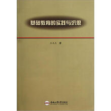 基础教育的实践与沉思