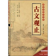最爱读国学书系:古文观止(电纸两用版)