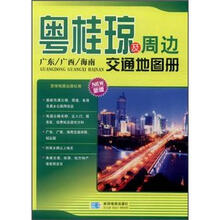 粤桂琼及周边交通地图册（新版）