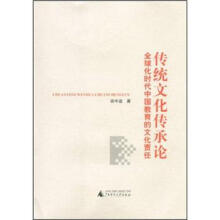 传统文化传承论：全球化时代中国教育的文化责任