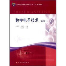 全国高等职业教育机电类“十二五”规划教材：数字电子技术（第2版）