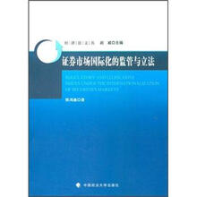 证券市场国际化的监管与立法