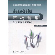 21世纪高职高专规划教材·市场营销系列:市场营销