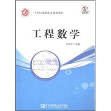 21世纪高职高专规划教材：工程数学