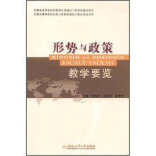 形势与政策教学要览