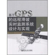 基于GPS的远程滑坡实时监测系统设计与实现