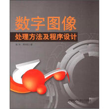数字图像处理方法及程序设计