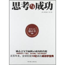 思考与成功
