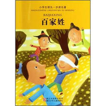 小学生领先一步读名著：百家姓