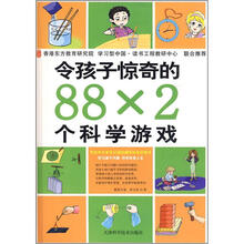 令孩子惊奇的88×2个科学游戏