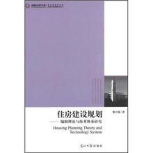 住房建设规划：编制理论与技术体系研究