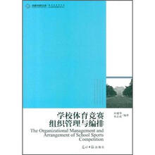 学校体育竞赛组织管理与编排