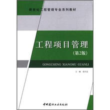 新世纪工程管理专业系列教材：工程项目管理（第2版）