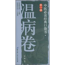 中医必读经典口袋书(第1辑):温病卷