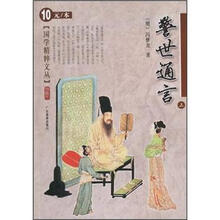 国学精粹文丛：警世通言（上）