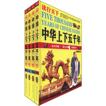 读行天下：中华上下五千年（套装共4册）