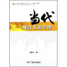 当代媒介文化导论