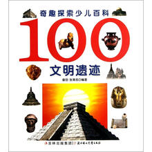 奇趣探索少儿百科：100文明遗迹