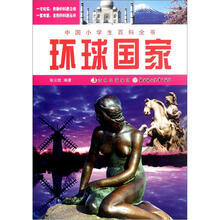 中国小学生百科全书：环球国家