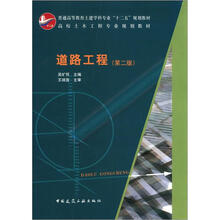 普通高等教育土建学科专业“十二五”规划教材·高校土木工程专业规划教材:道路工程(第2版)