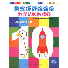数字连线涂涂乐·数字认知游戏1：10以内数字认知