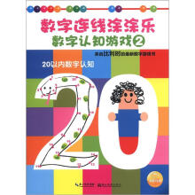数字连线涂涂乐·数字认知游戏2：20以内数字认知