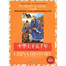 世界经典文学名著金库:中华上下五千年(美绘典藏版)