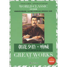 世界经典文学名著金库:朝花夕拾·呐喊(美绘典藏版)