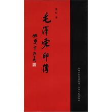 毛泽东印传