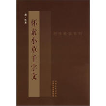 书法教学系列：怀素《小草千字文》
