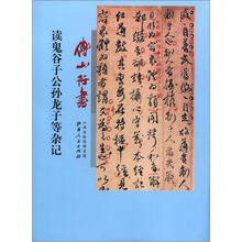 傅山行书读鬼谷子公孙龙子等杂记