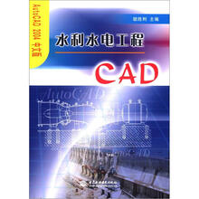 Auto CAD2004中文版：水利水电工程CAD