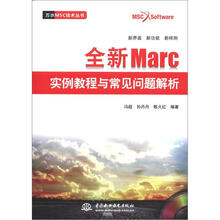 万水MSC技术丛书：全新Marc实例教程与常见问题解析（附DVD光盘1张）