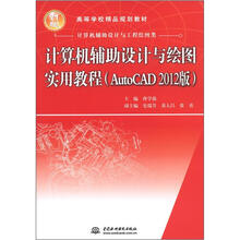 计算机辅助设计与绘图实用教程（AutoCAD 2012版）（21世纪高等学校精品规划教材）