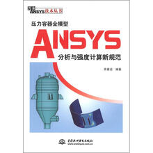 万水ANSYS技术丛书:压力容器全模型ANSYS分析与强度计算新规范