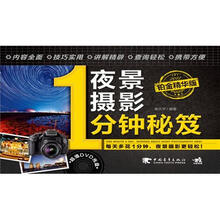 夜景摄影1分钟秘笈（铂金精华版）（附DVD1张）