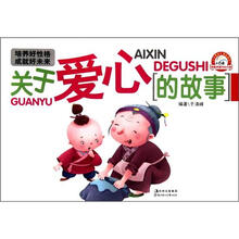 培养好性格成就好未来：关于爱心的故事