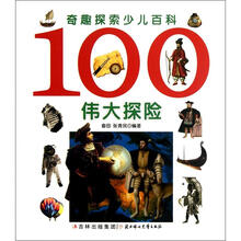 奇趣探索少儿百科：100伟大探险