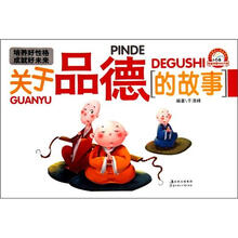 培养好性格成就好未来：关于品德的故事
