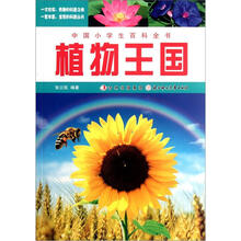 中国小学生百科全书：植物王国