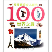 奇趣探索少儿百科：100世界之最